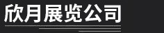 上海意佳新思维展览展示有限公司
